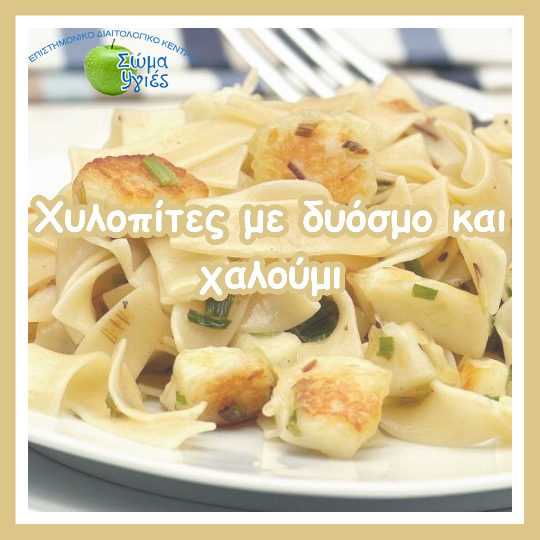 Χυλοπίτες με δυόσμο και χαλούμι, δοκιμάστε τώρα !